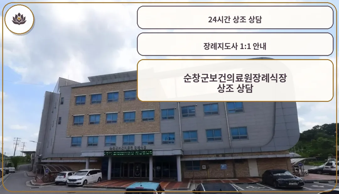 순창군보건의료원장례식장 외관 모습