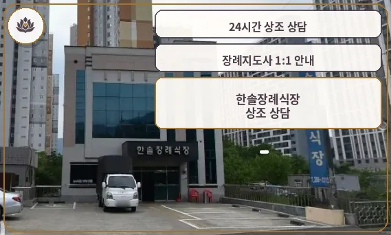 한솔장례식장 전경과 주차장