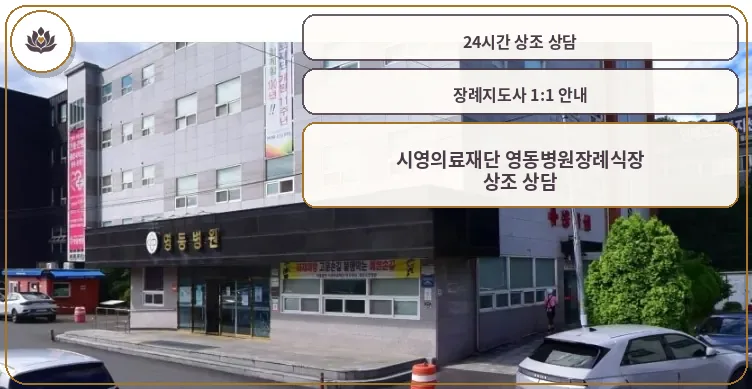 영동병원장례식장 외관 사진