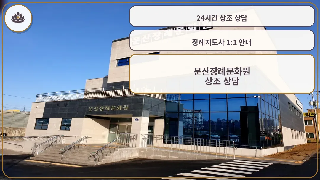 문산장례문화원 외관