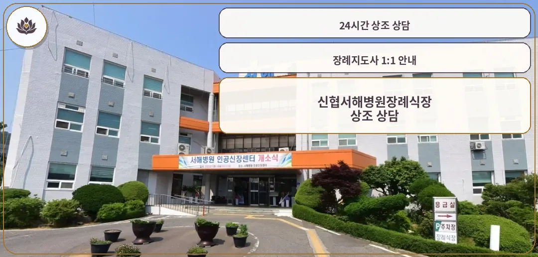 신협서해병원장례식장 정면 모습