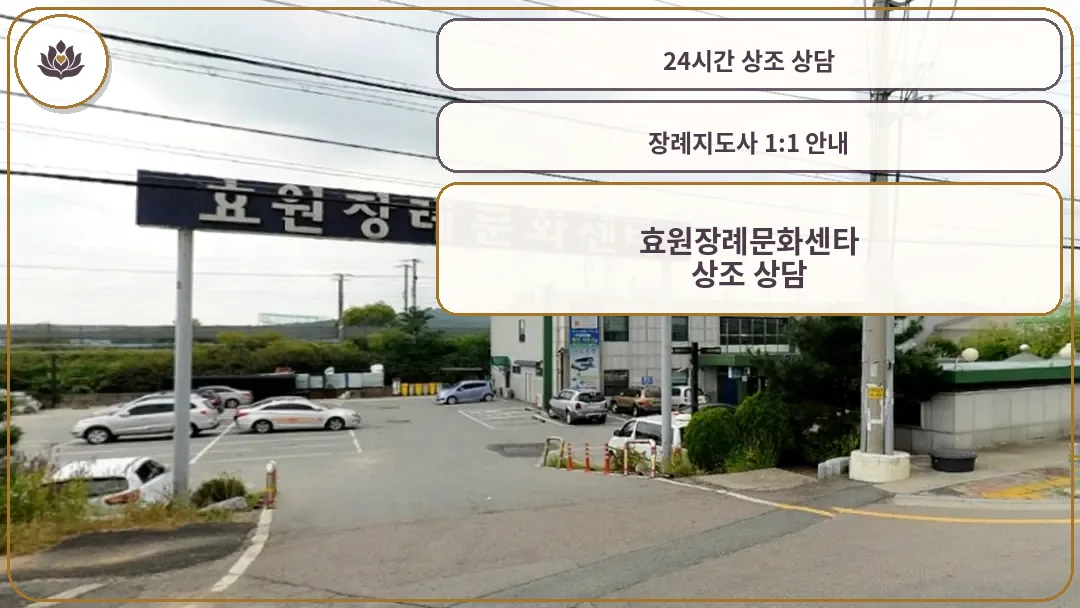 효원장례문화센타 외부 모습
