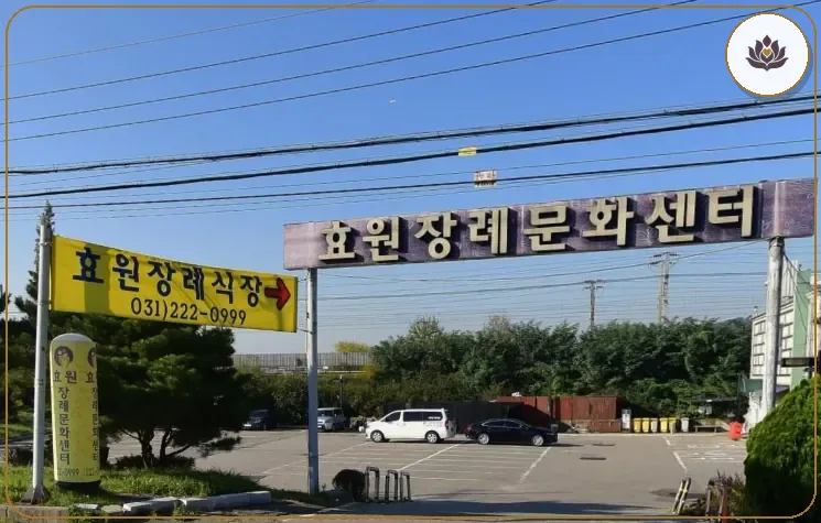 효원장례식장 도로 위 안내 간판과 진입로