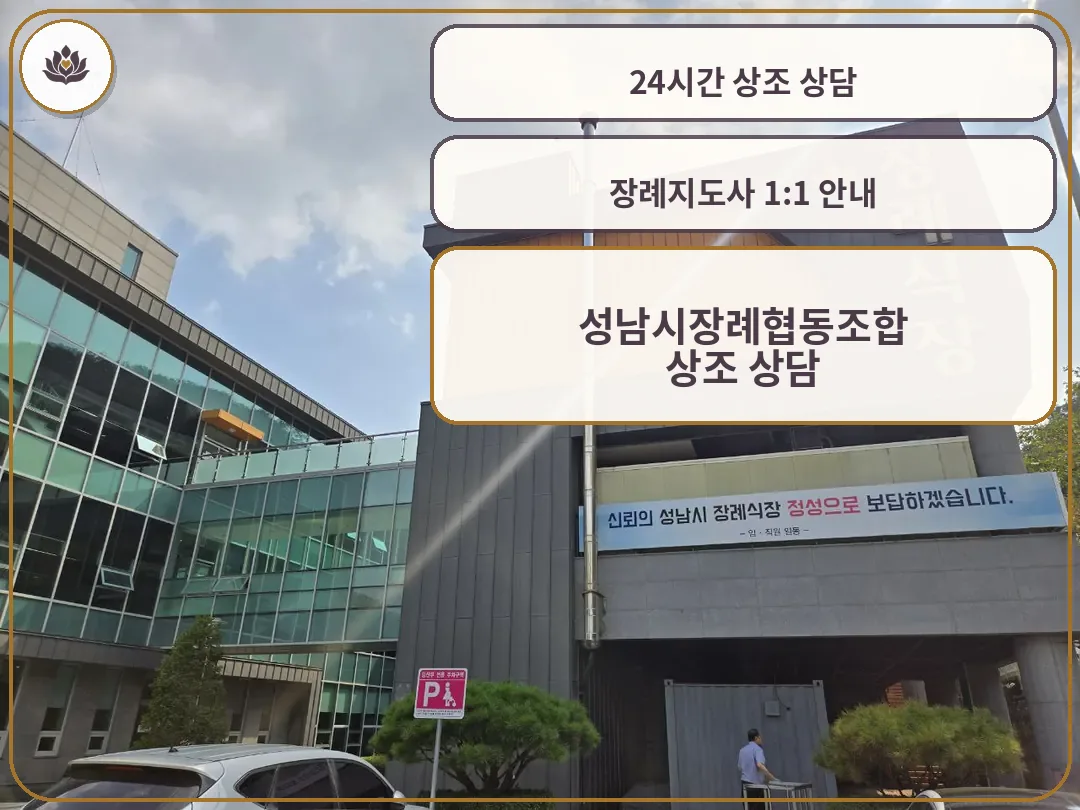 성남시장례식장 외부와 주차장 모습