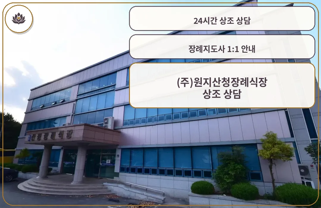 원지산청장례식장 정면 모습