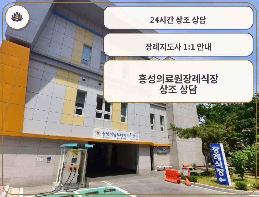 홍성의료원장례식장 외부 전경