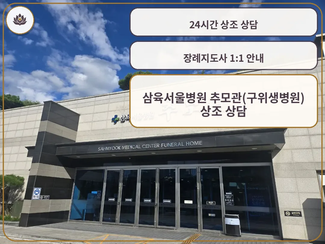 삼육서울병원추모관 정문 외부 모습