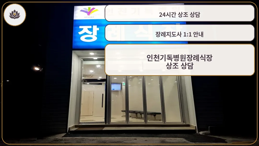 인천기독병원 장례식장 외관