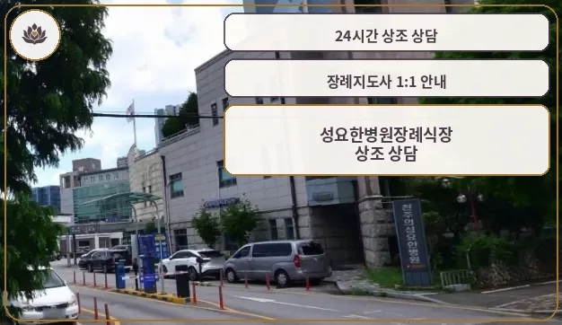 성요한병원 장례식장 외부 모습