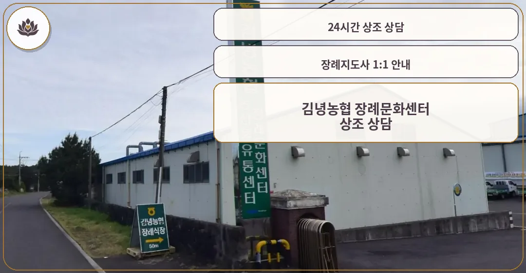 김녕농협 장례문화센터 외부 모습.