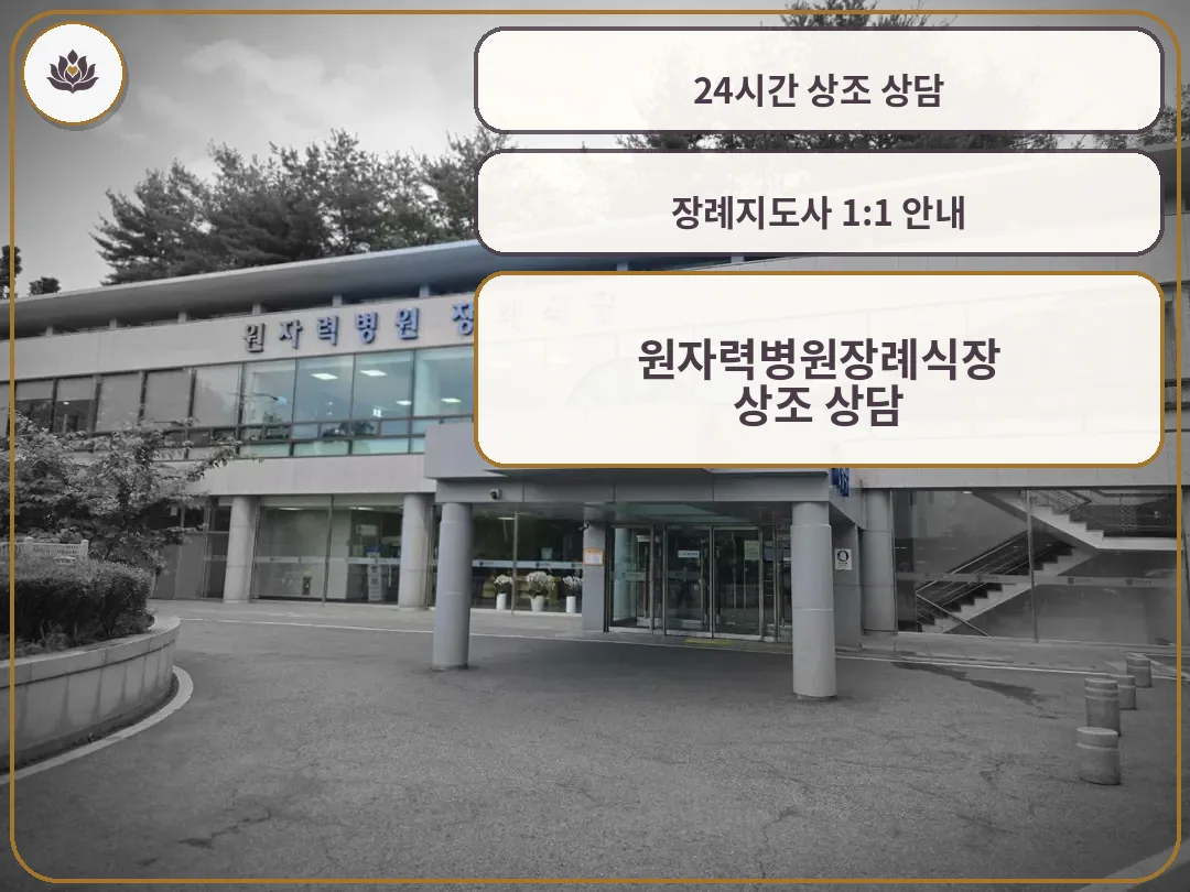 원자력병원장례식장 건물 정문과 진입로 모습.