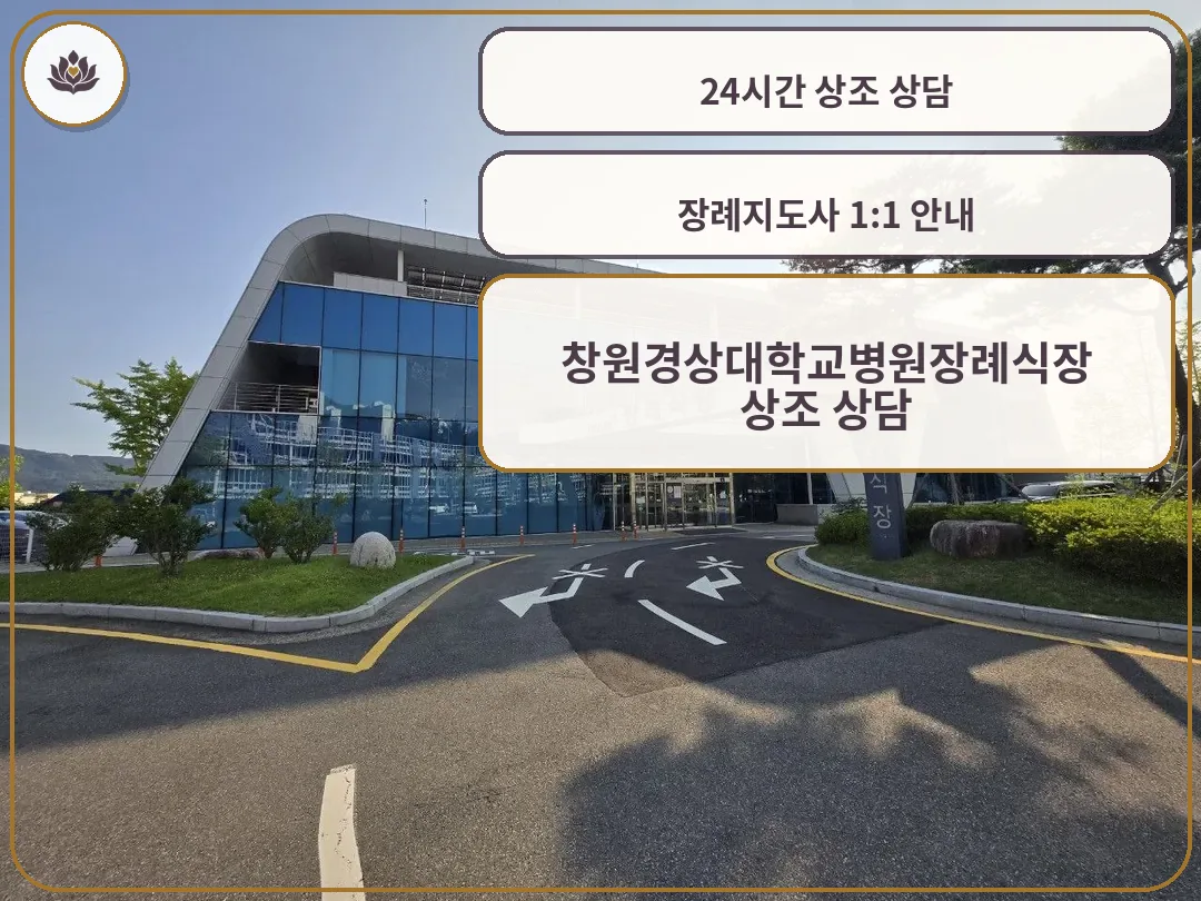 창원경상대장례식장 외부와 진입로 모습