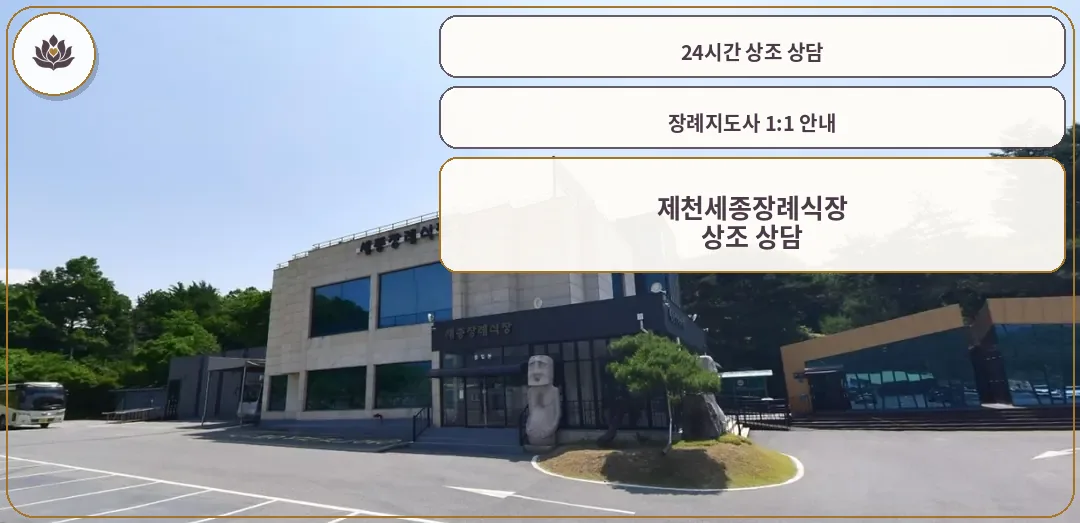 제천세종장례식장 입구 모습