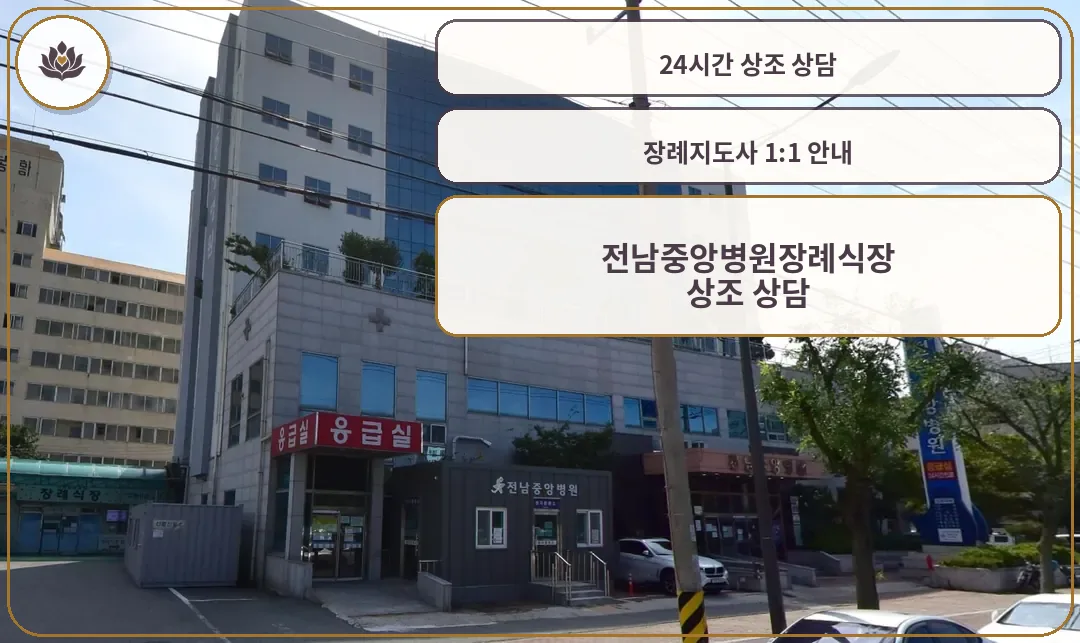 전남중앙병원과 장례식장 건물 외관