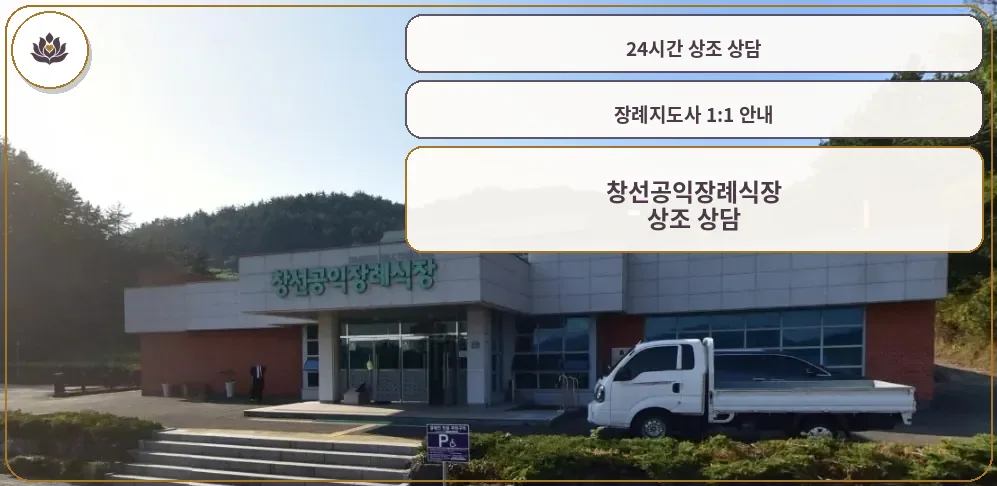 창선공익장례식장 정문 모습