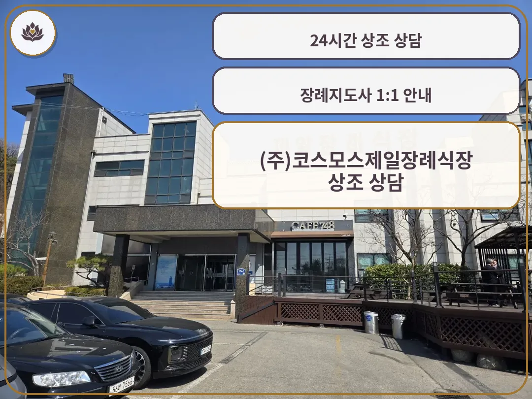안산제일장례식장 건물 외관과 정문 모습