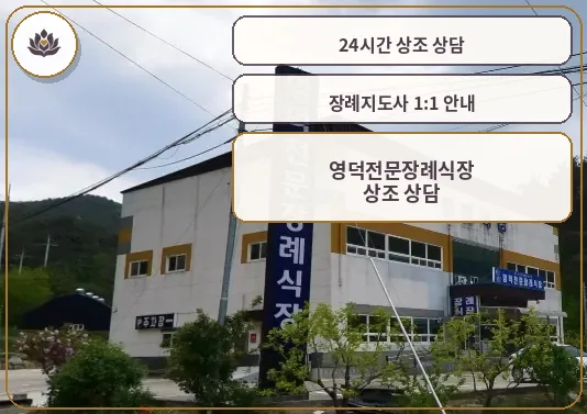 영덕전문장례식장의 외부 모습.