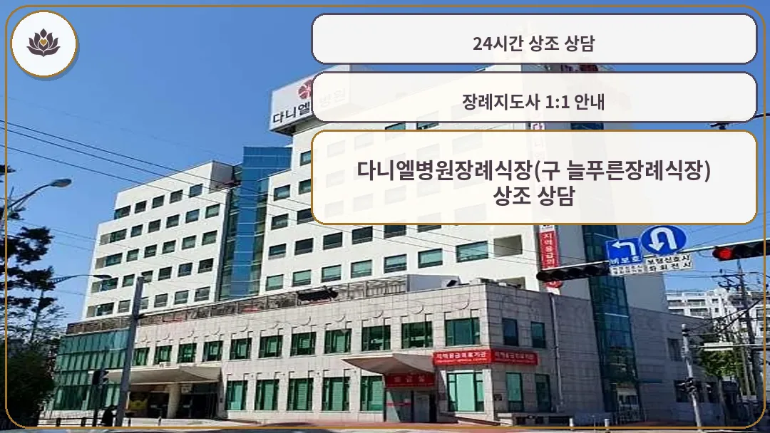 다니엘병원 외관