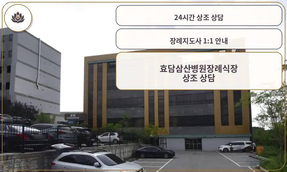효담삼산병원장례식장 외관 모습입니다.