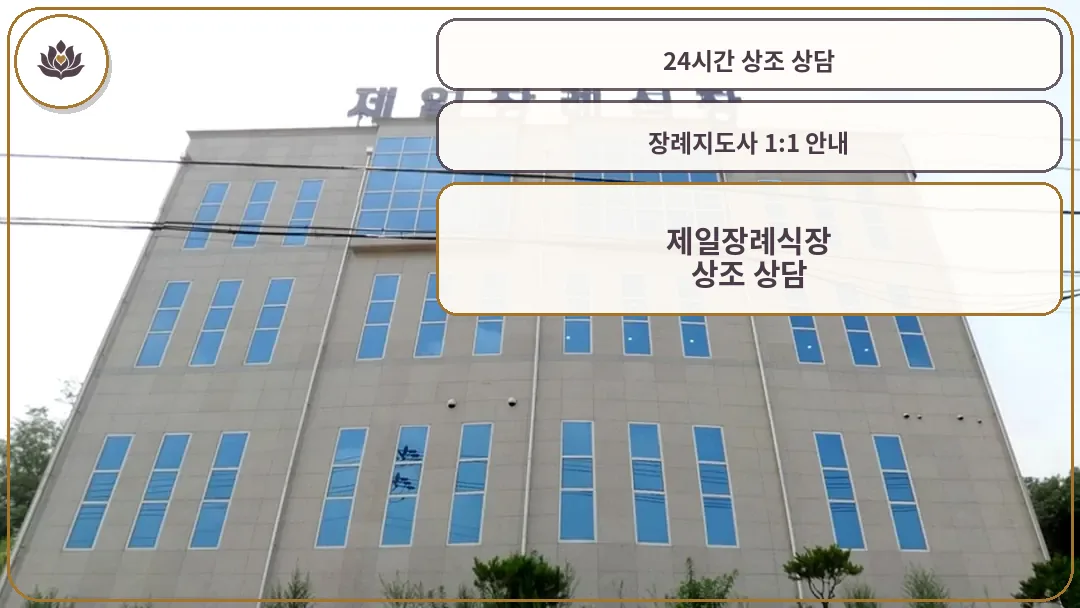 제일장례식장 정면 외관