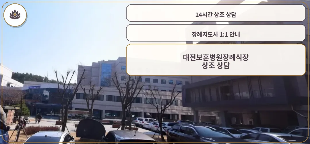 대전보훈병원장례식장의 외관
