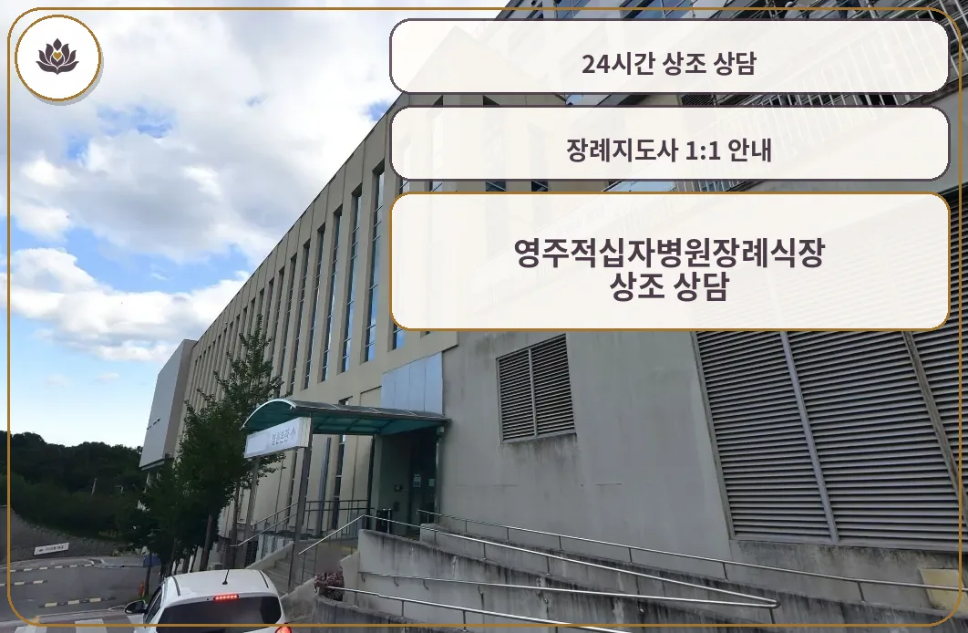 영주적십자병원장례식장 정면 사진.