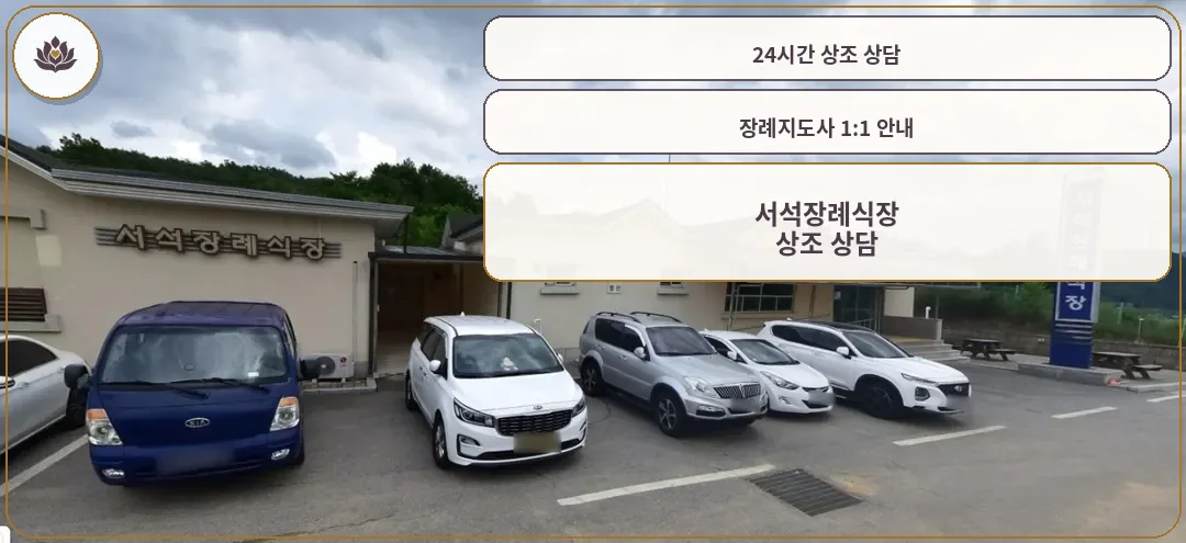 서석장례식장 외부 모습과 주차장