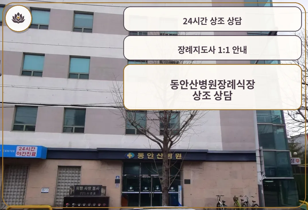 동안산병원장례식장 병원 정문 출입구와 안내 간판