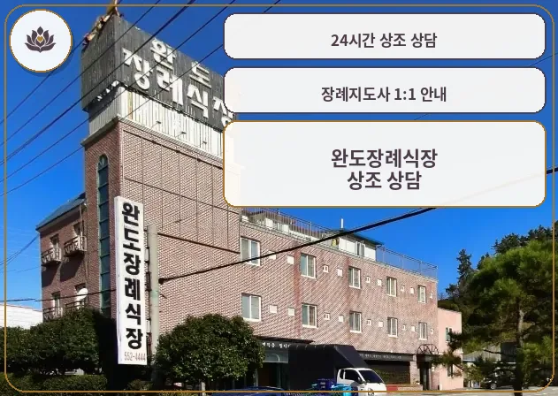 완도장례식장의 외관 모습