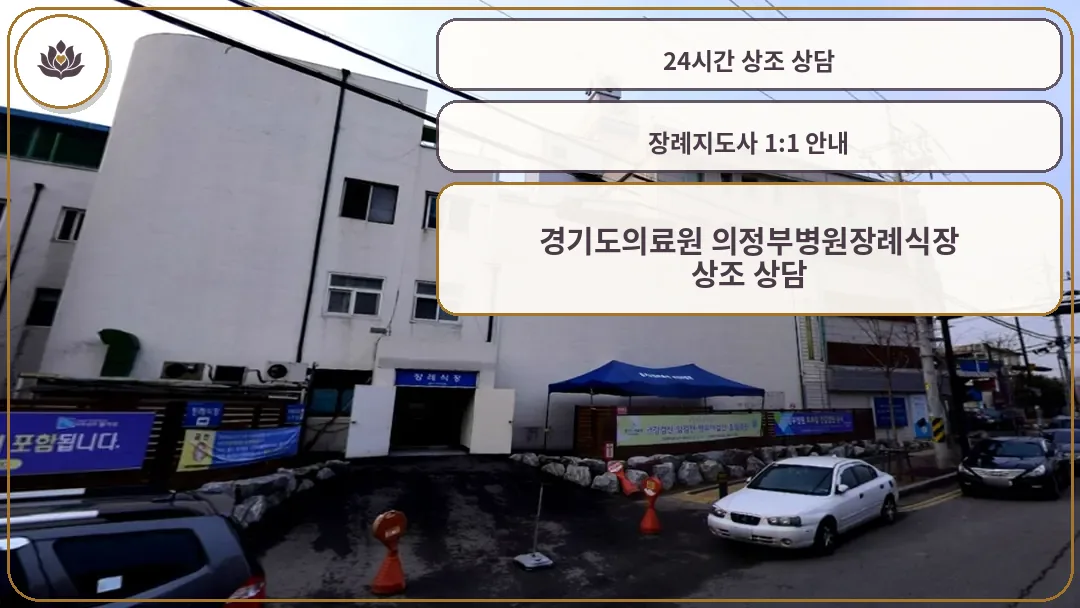 의정부병원 장례식장 외관