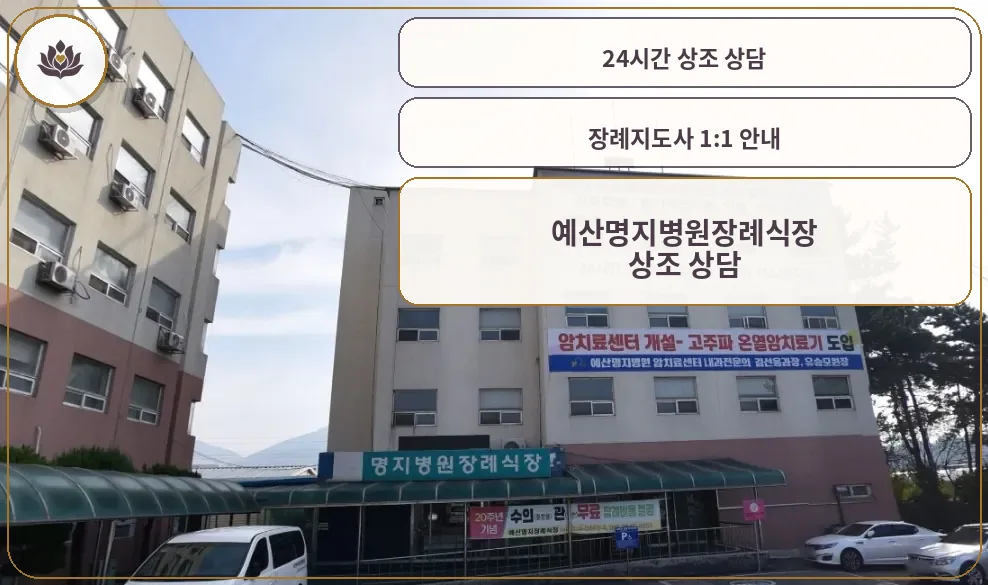 예산명지병원장례식장 정면 모습