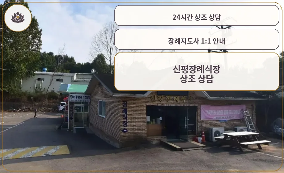 신평장례식장 외관 모습
