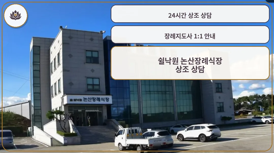 쉴낙원 논산장례식장의 외관.