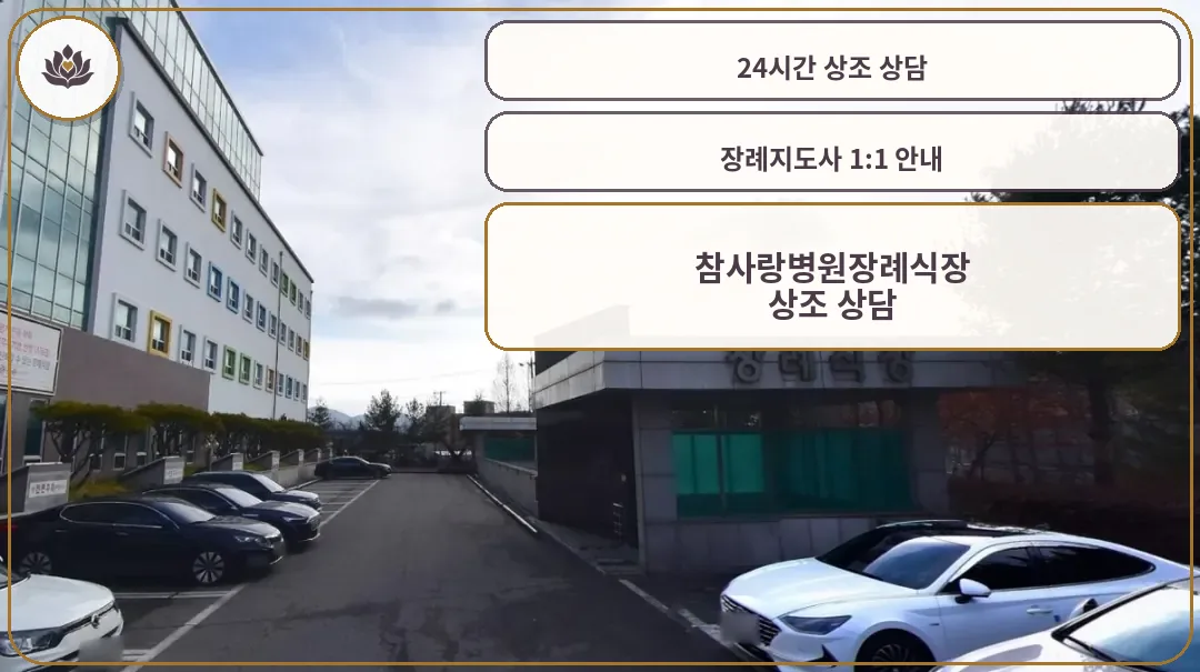 참사랑병원장례식장 외부 모습
