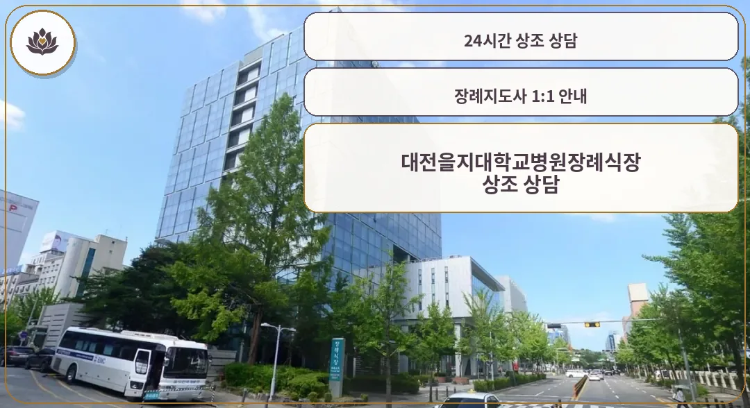 대전을지대학교병원장례식장 외부 모습.