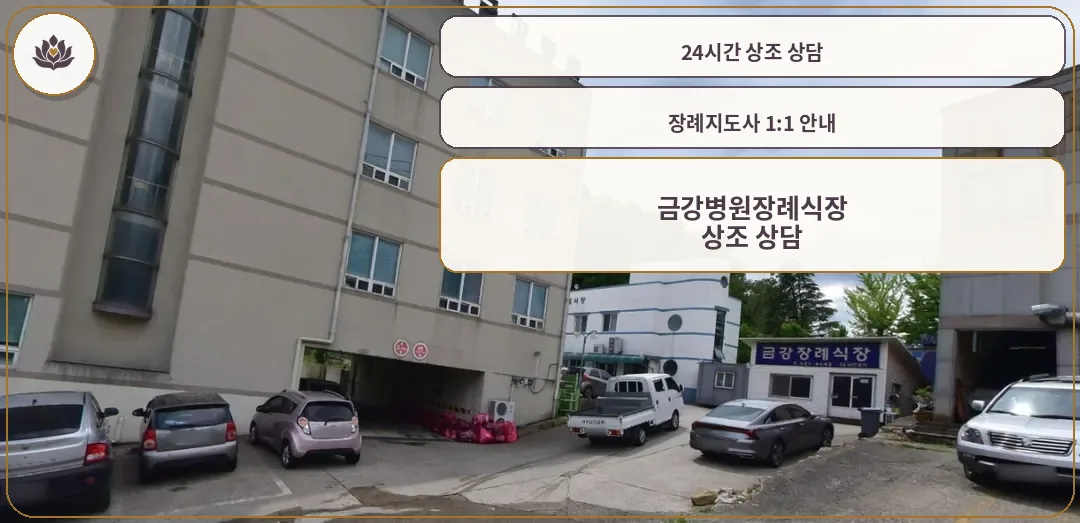 금강병원장례식장 외관을 보여주는 사진