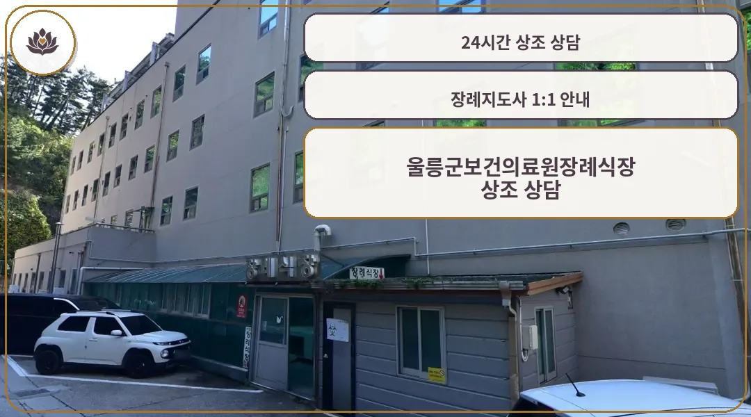 울릉군보건의료원장례식장 외관 사진