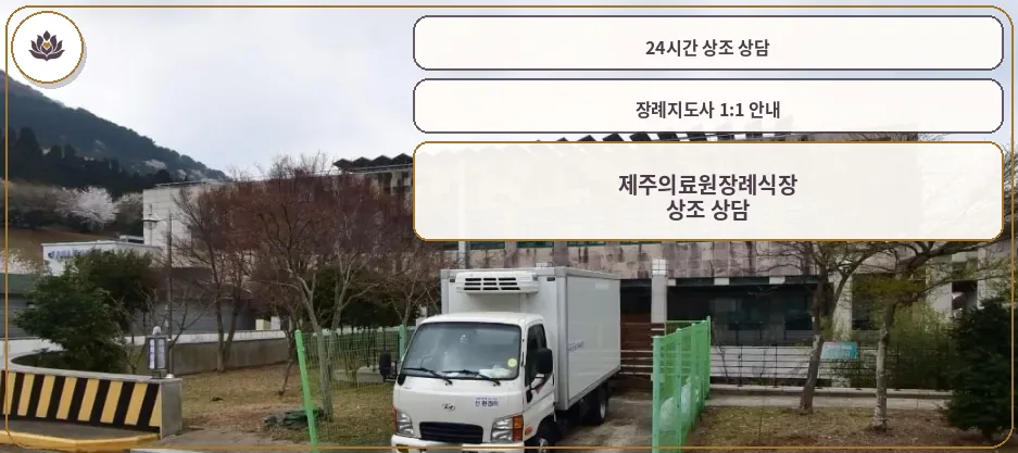 제주의료원장례식장 외부 모습