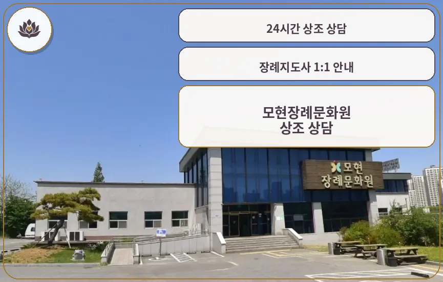 모현장례문화원 외관 모습