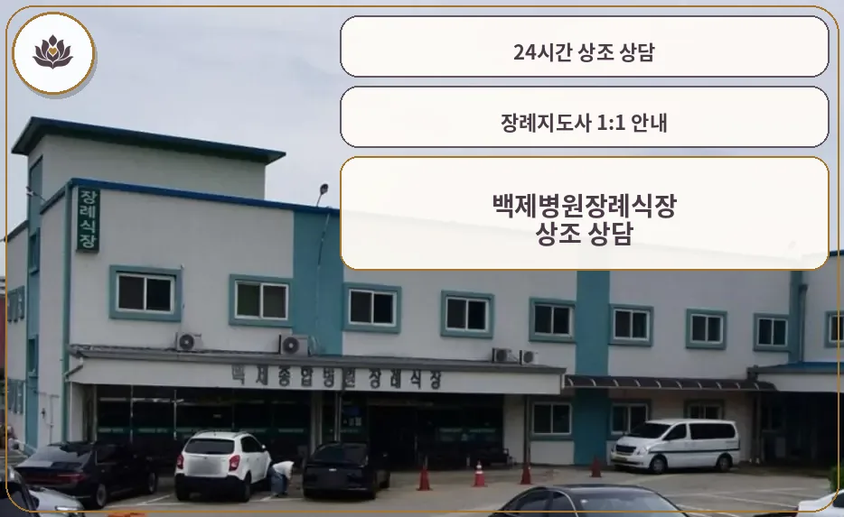 백제병원장례식장 외관