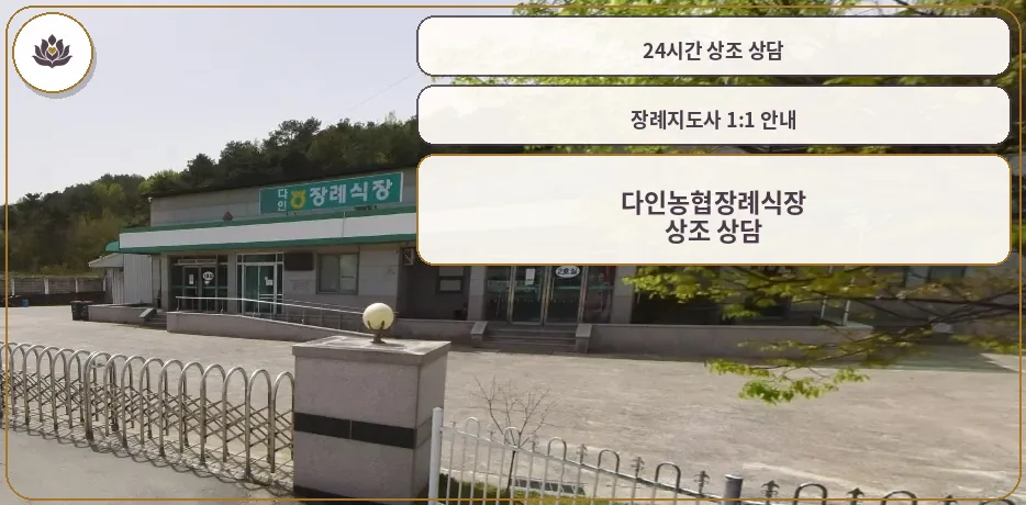 다인농협장례식장의 외부 모습.
