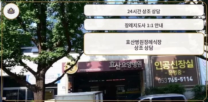 효산병원장례식장 외관 모습