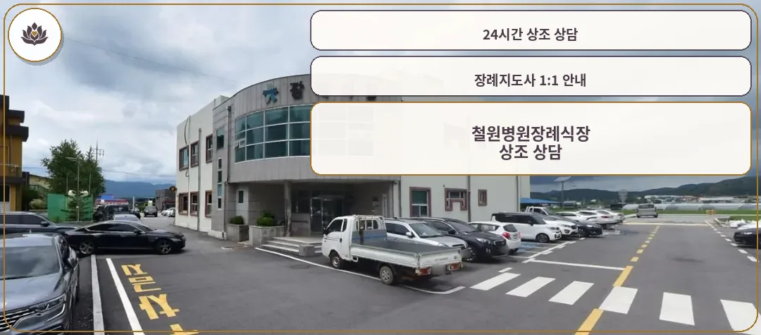 철원병원장례식장 외관과 주차장