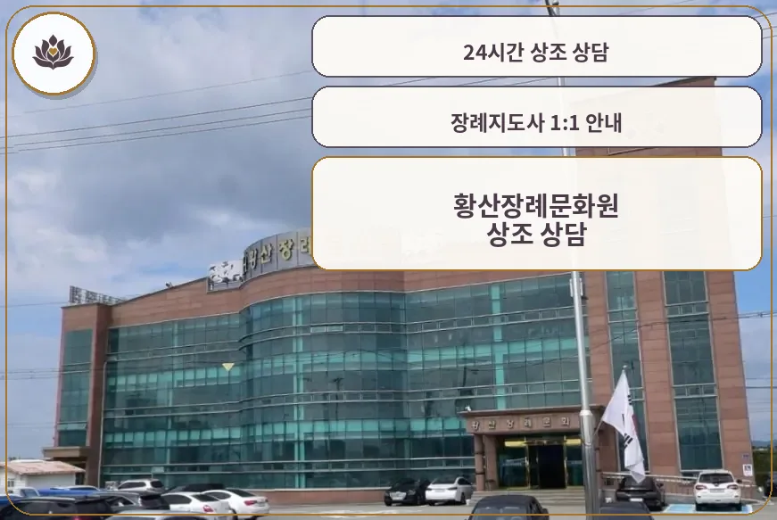 황산장례문화원의 현대적인 외관.