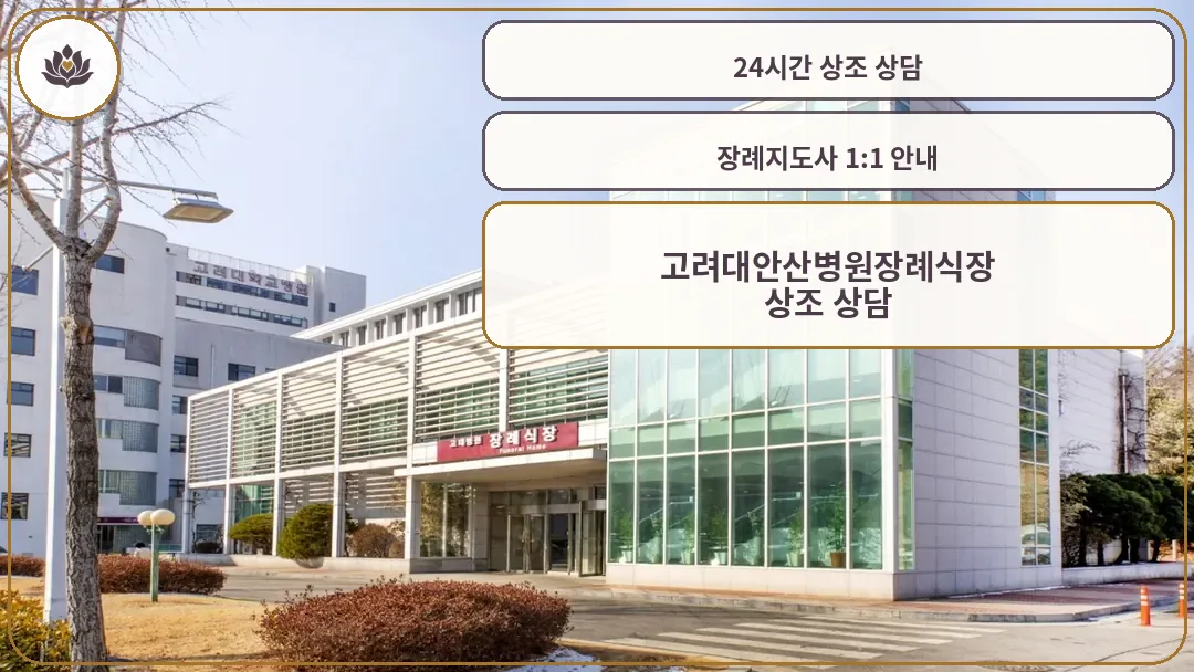 안산고대병원장례식장 전경