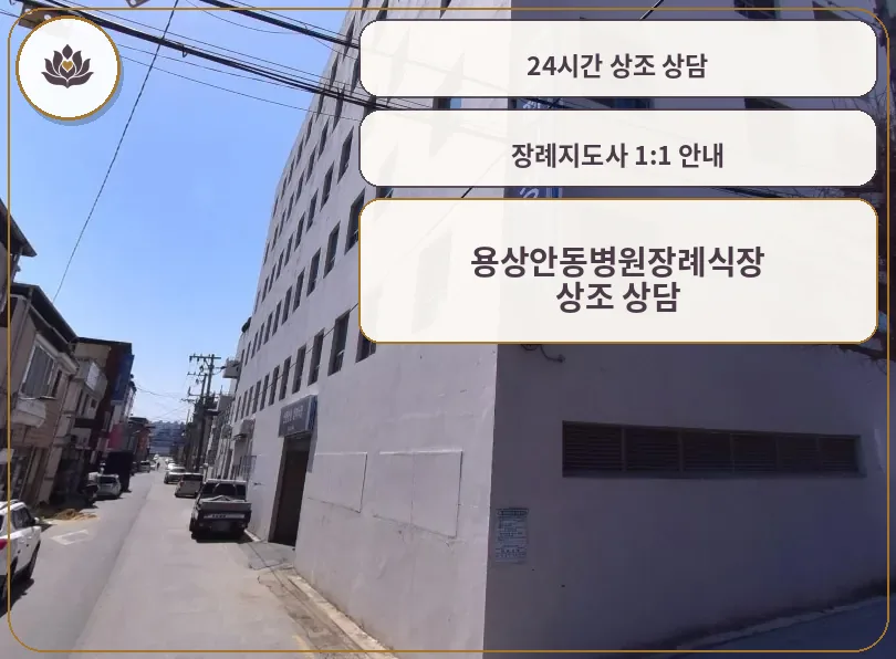 용상안동병원장례식장 외부 전경