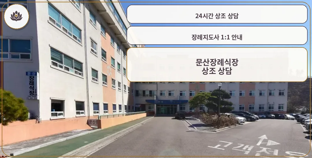 문산장례식장의 외부 모습.