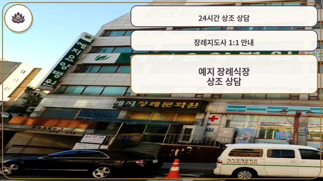 예지장례식장 건물 외관