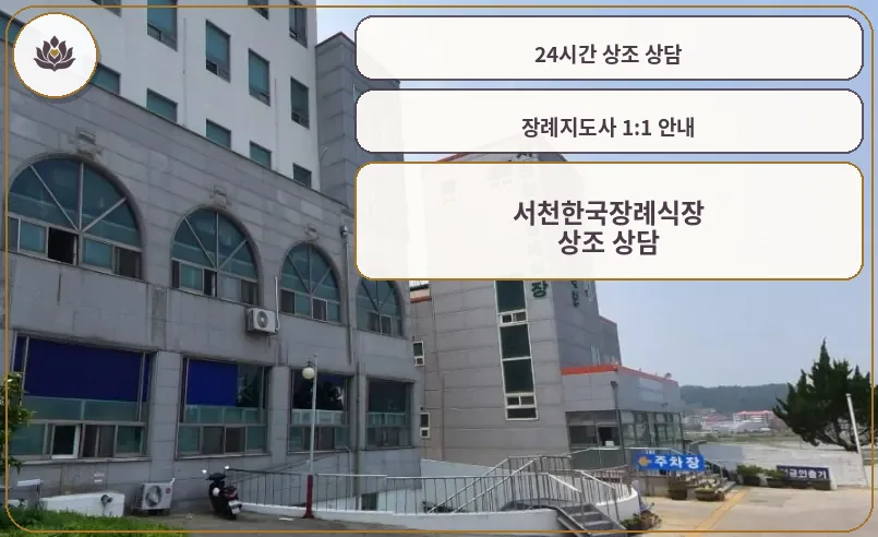 서천한국장례식장의 외부 전경.