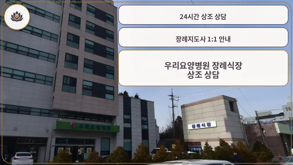 우리요양병원 장례식장 외관 사진